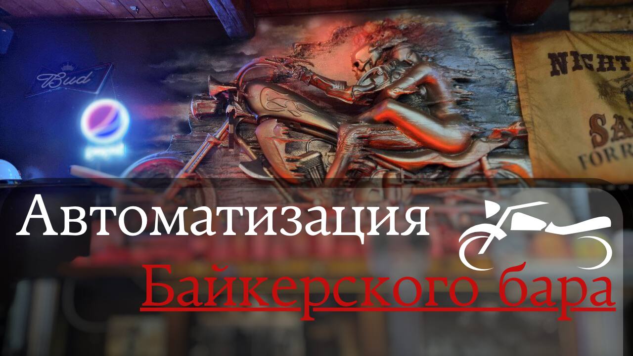 Легендарный байкерский клуб Night Train в Москве автоматизирован на r-keeper 7