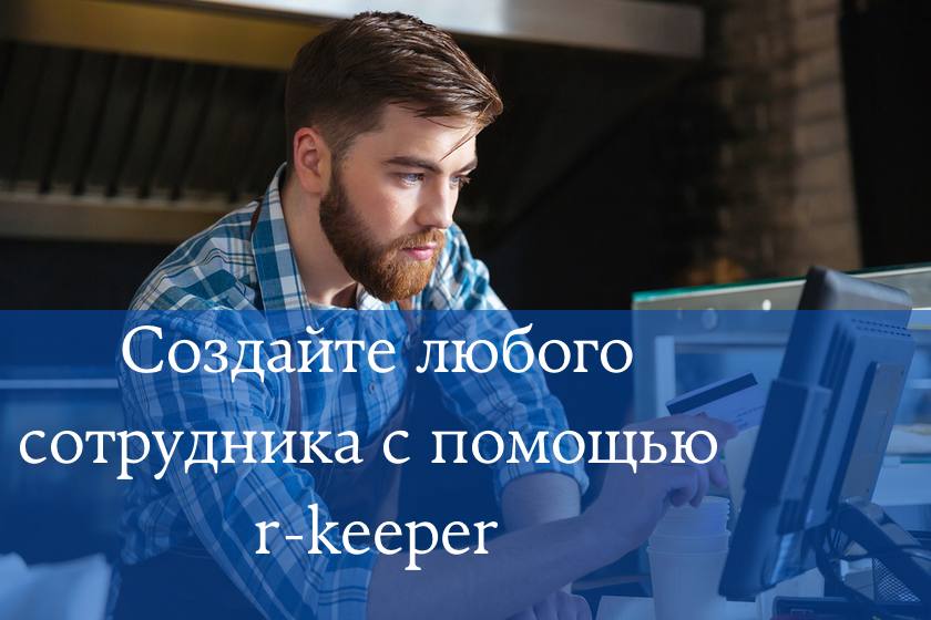 r-keeper: возможности управления ролью сотрудника