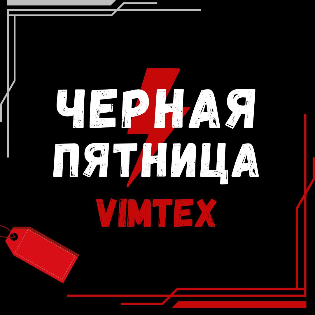 Чёрная пятница у Vimtex: автоматизация бизнеса